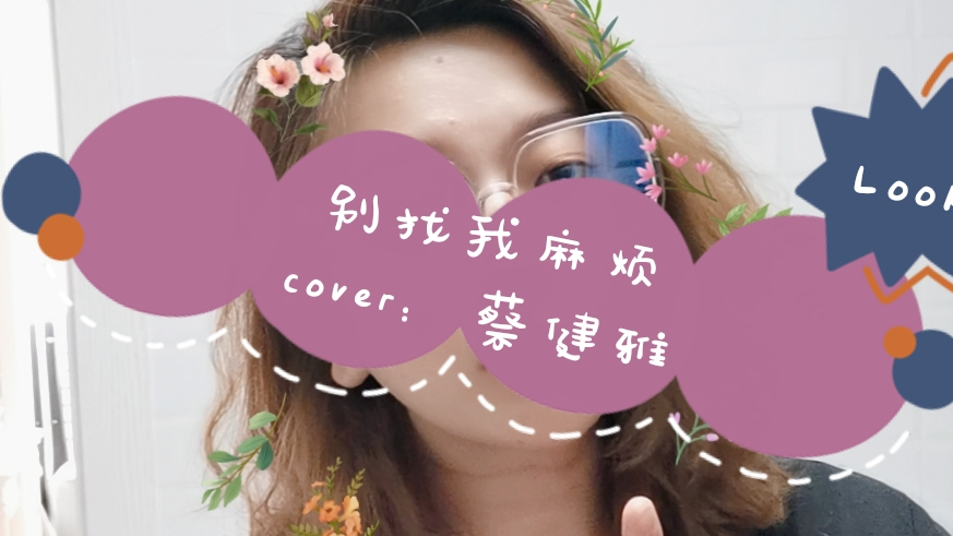 翻唱: 别找我麻烦
